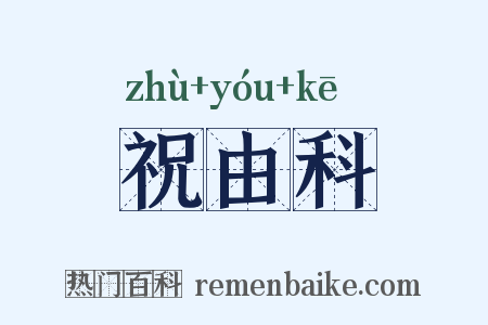 祝由科是什么意思的图片